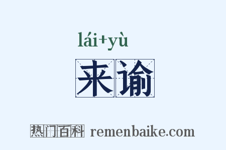 来谕是什么意思的图片